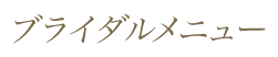 ブライダルメニュー