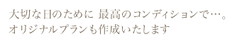 プライベートサロン ルポルト | 大切な日のために 最高のコンディションで...。オリジナルプランも作成























