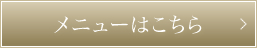 メニューはこちら