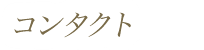 問い合わせ完了