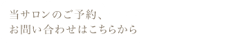 プライベートサロン ルポルト | 当サイトのご予約、お問い合わせはこちらから