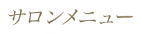 サロンメニュー