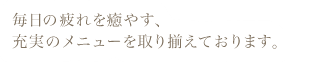 プライベートサロン ルポルト | 通常サロンメニューの他、ブライダル特別メニューもご提供しています。