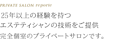 プライベートサロン ルポルト　市内エステサロンにて15年の経験を積んだスタイリストが施術。完全個室のプライベートサロンです。